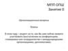 МПП ОПШ. Организационные вопросы