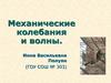 Механические колебания и волны