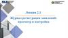 Журнал регистрации заявлений: просмотр и настройка
