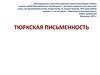Тюркская письменность