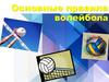Основные правила волейбола