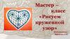 «Рисуем кружевной узор»