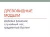 Древовидные модели