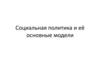 Социальная политика и её основные модели