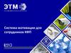 Система мотивации для сотрудников КФП