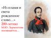 200 - летию  М.Ю. Лермонтова посвящаетс