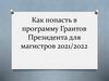 Как попасть в программу Грантов Президента для магистров