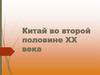 Китай во второй половине XX века