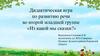 «Из какой мы сказки?» Дидактическая игра по развитию речи во второй младшей группе