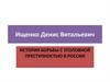 История борьбы с уголовной преступностью в России