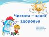 Чистота – залог здоровья
