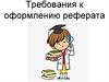 Требования к оформлению реферата
