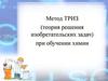 Метод ТРИЗ (теория решения изобретательских задач) при обучении химии