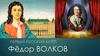 Фёдор Волков
