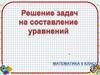 Решение задач с помощью уравнений