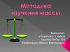 Методика изучения массы