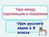 Тире между подлежащим и сказуемым.  8 класс