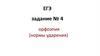 Орфоэпия. ЕГЭ. Задание № 4