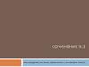 Сочинение 9.3