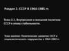 Политическое развитие СССР и социалистического содружества в 1964-1982 гг
