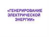 Генерирование электрической энергии