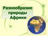 Природные зоны Африки