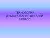 Технология дублирования деталей