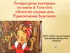 Литературная викторина по книге А.Толстого «Золотой ключик или Приключение Буратино»