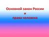 Основной закон России и права человека