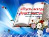Пусть всегда 65 лет в строю будет книга! библиотека-филиал № 12