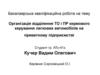 ВКР: Організація відділення ТО і ПР кермового керування легкових автомобілів