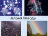 Явления природы. 2 кл