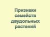 Признаки семейств двудольных растений