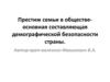 Престиж семьи в обществе - основная составляющая демографической безопасности страны