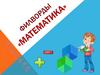 Филворды «математика»