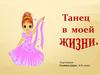 Танец в моей жизни