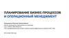 Планирование бизнес-процессов и операционный менеджмент