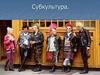 Субкультуры. Положительные и отрицательные стороны субкультур