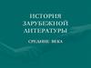 Средние века. История зарубежной литературы