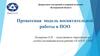 Процессная модель воспитательной работы в ПОО