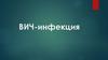 ВИЧ-инфекция