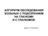 Алгоритм обследования больных с подозрением на глаукому и с глаукомой