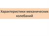 Характеристики механических колебаний