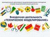 Внеурочная деятельность «Техническое моделирование»