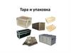 Тара и упаковка