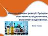 Окисно-відновні реакції. Процеси окиснення та відновлення, окисники та відновники. 9 клас