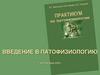 Введение в патофизиологию