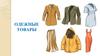 Одежные товары