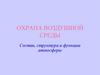 Охрана воздушной среды
