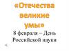Отечества великие умы
